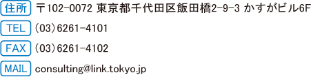 住所 〒102-0072 東京都千代田区飯田橋2-9-3 かすがビル6F／TEL （03）6261-4101／FAX （03）6261-4102