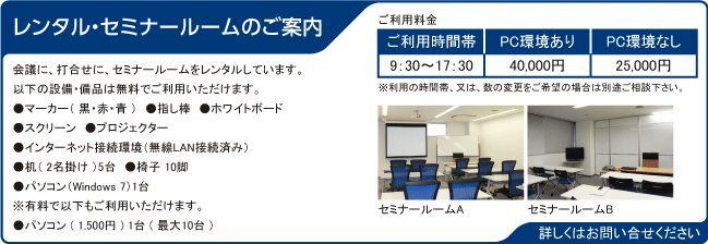 図 レンタル・セミナールームのご案内