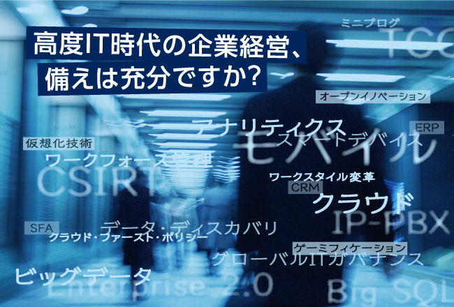 高度IT時代の企業経営、備えは充分ですか？