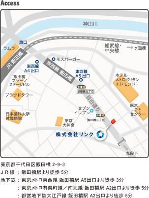 株式会社リンク・地図。東京都千代田区飯田橋2-9-3　JR線：飯田橋駅より徒歩5分　地下鉄：東京メトロ東西線 飯田橋駅 A5出口より徒歩3分：東京メトロ有楽町線／南北線 飯田橋駅 A2出口より徒歩5分：都営地下鉄大江戸線 飯田橋駅 A2出口より徒歩5分